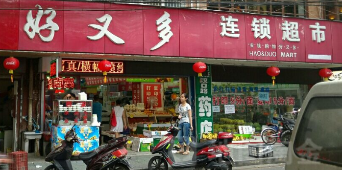 好又多果品汇水果超市(汉口路店)