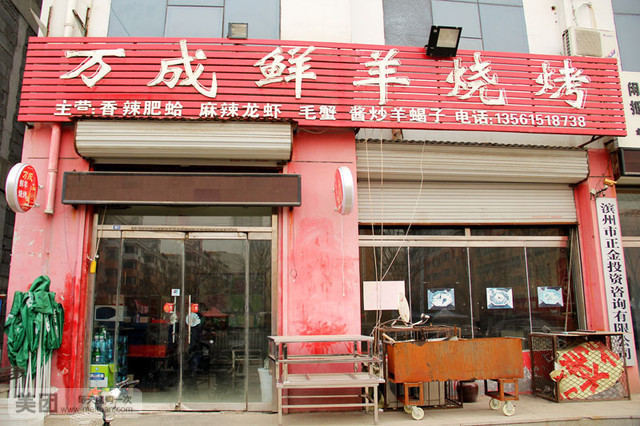 万成鲜羊火锅海鲜烧烤