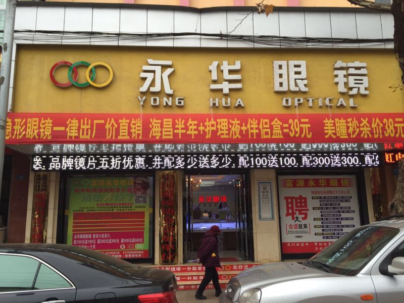 永医院眼镜(太和街店)