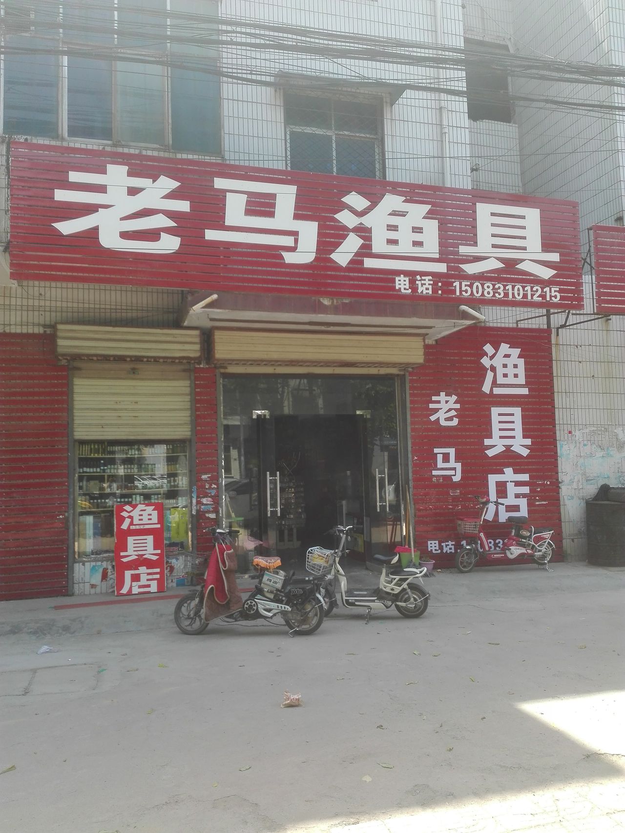 老马渔具