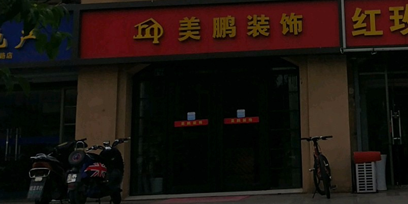 美鹏装饰