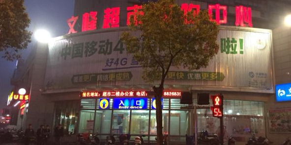 文峰购物中(文港路店)