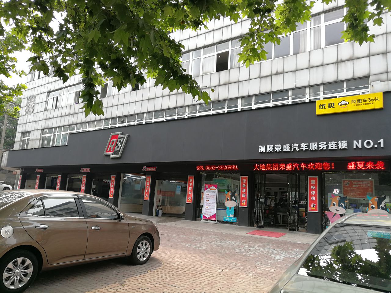 铜陵荣盛汽车服务连锁(一店)