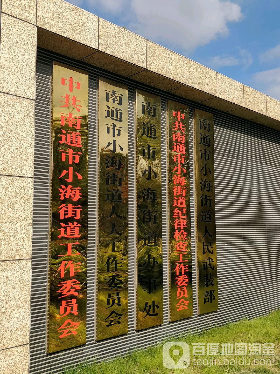 乡镇小海街道地址:江苏省南通市崇川区周边公检法机构南通经济技术开