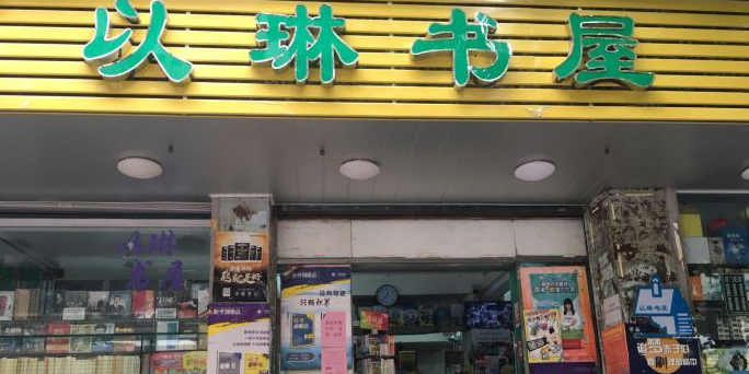 以琳书店(金园店)