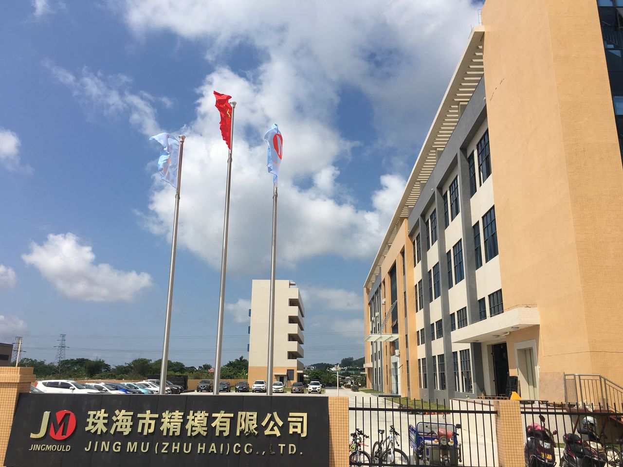 珠海市精模有限公司