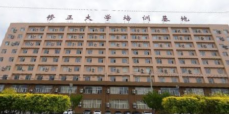 修正大学培训基地
