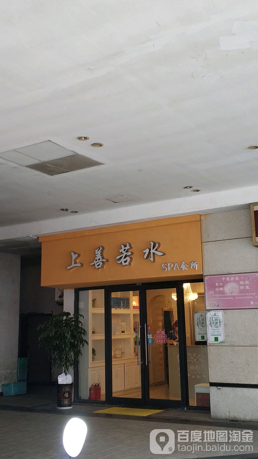 上善若水SPA养身(北斗星商务广场店)