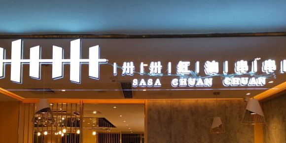 卅卅红油串串(太阳广场店)