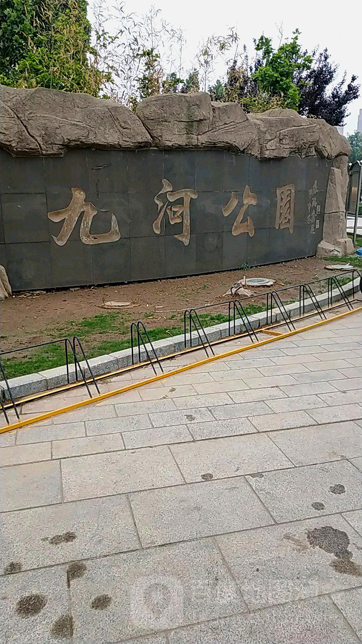九河公园