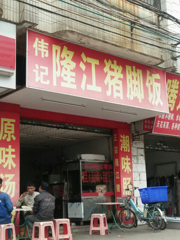 正宗铭记隆江猪脚饭(布心分店)