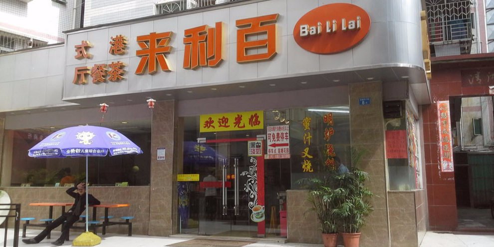 百利来港式茶餐厅(莲塘店)