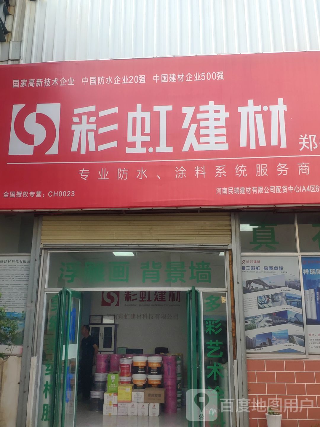 彩虹建材(郑州直营店)