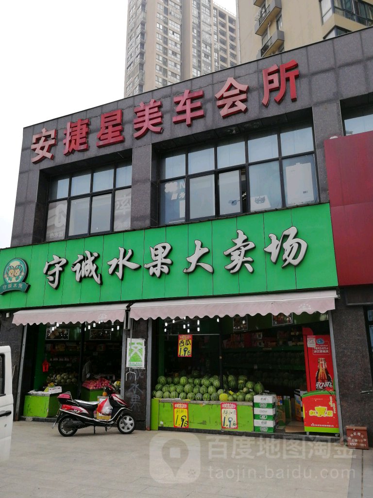 守诚水果大卖场(府河名居店)