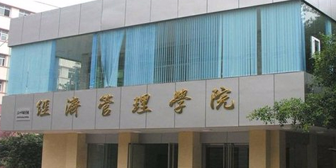 西南大学经济管理学院
