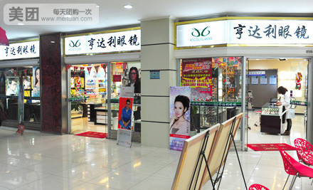亨达利眼镜(花台店)