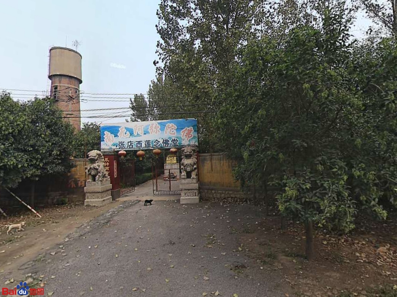 张店西莲念佛堂