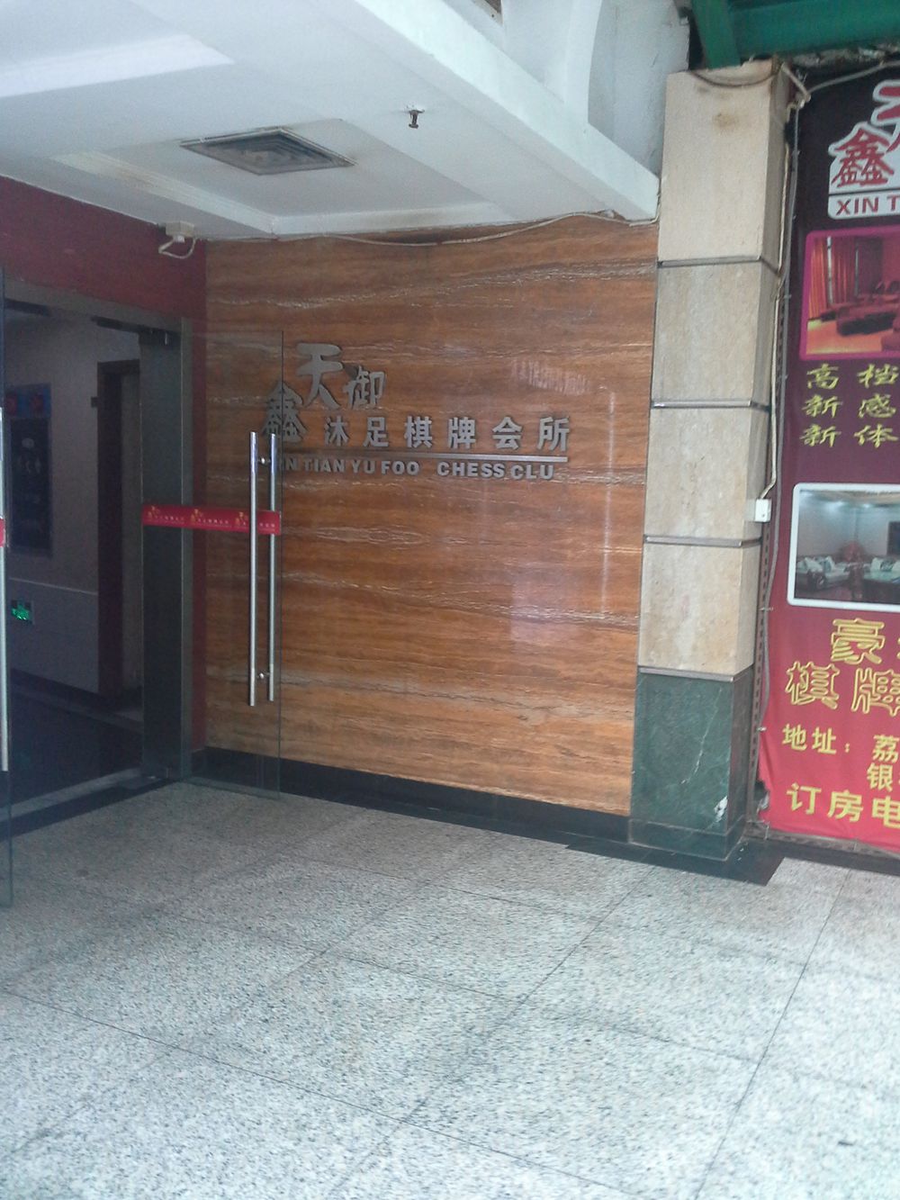 鑫天御棋牌足沐会所(荔湾广场店)