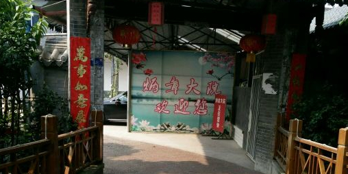 炳章大院