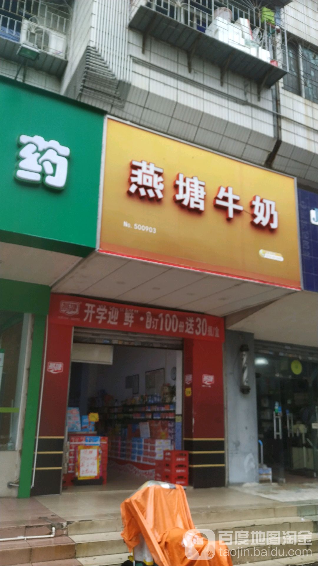 燕塘牛奶(华欣路店)