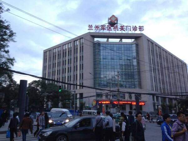 中国人民解放军兰州军区机关门诊部