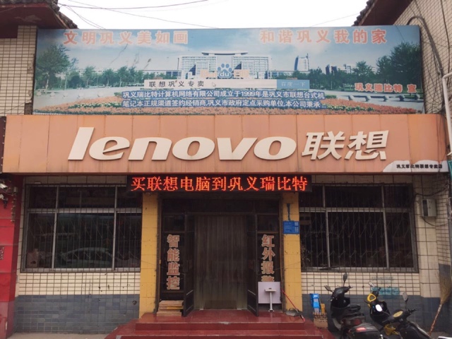 巩义市联想专卖店(巩义瑞比特专卖店)