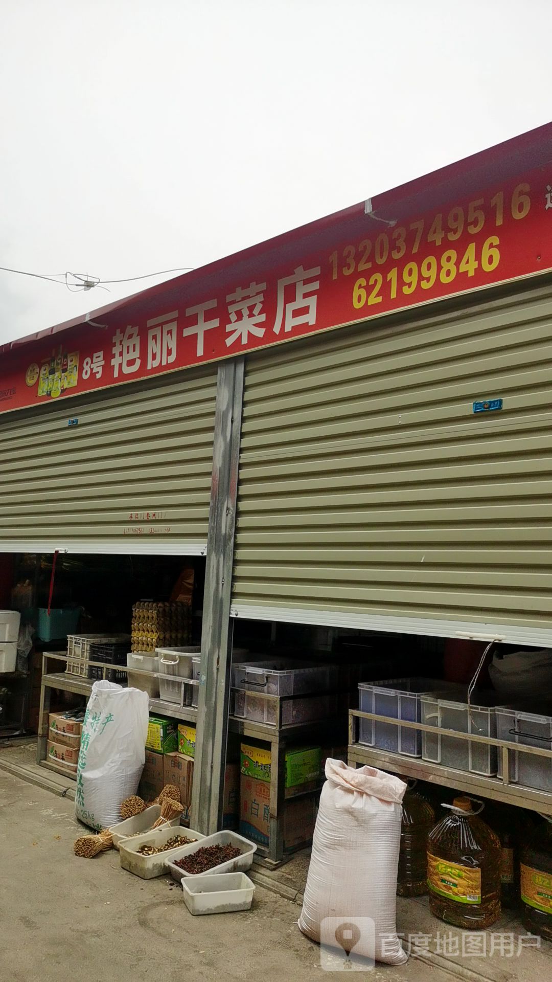 中牟县8号艳丽干菜店