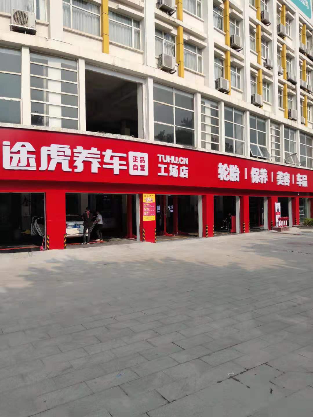 途虎养车工厂店(韶关惠民北路店)