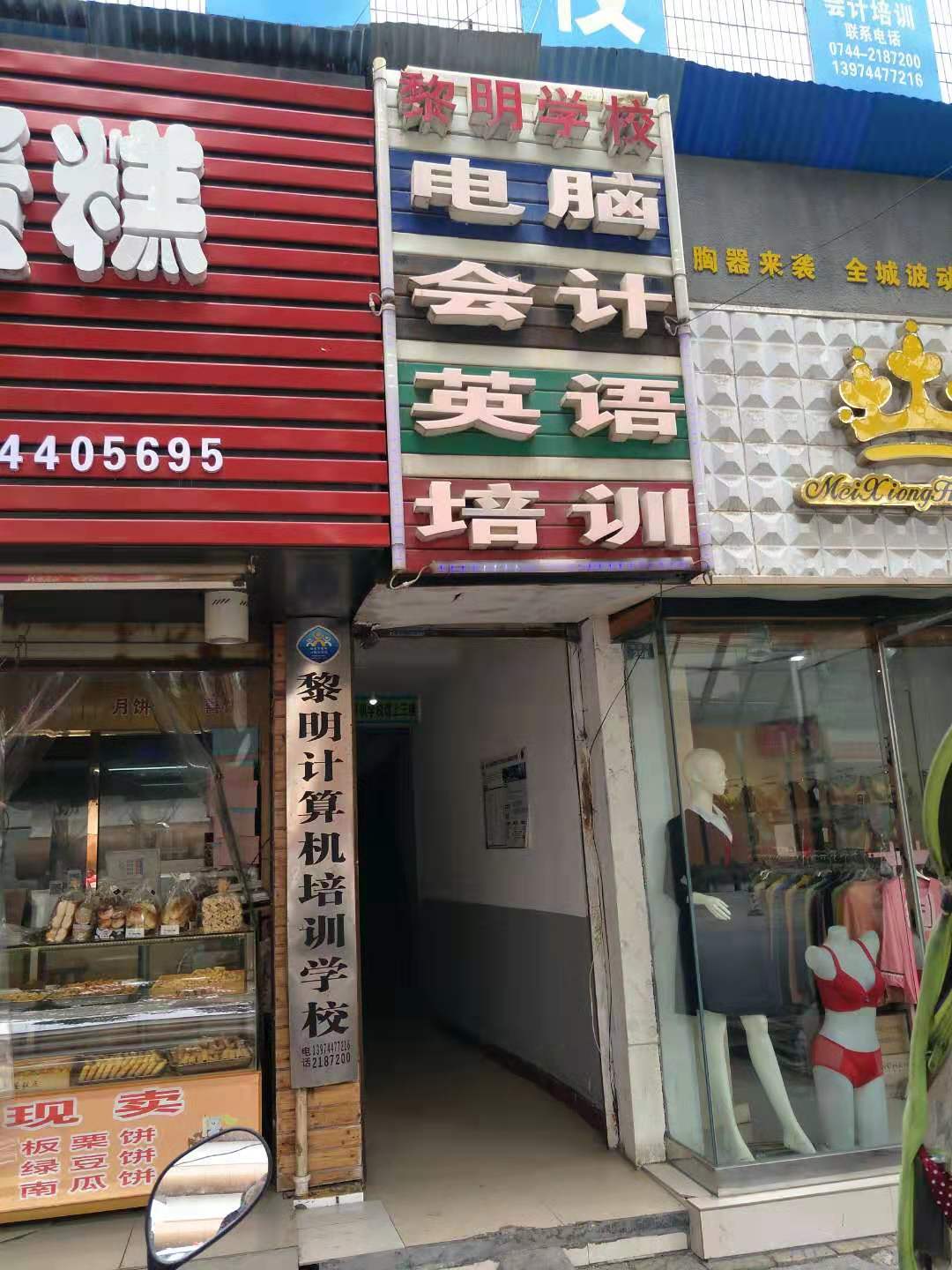 黎明计算机培训学校
