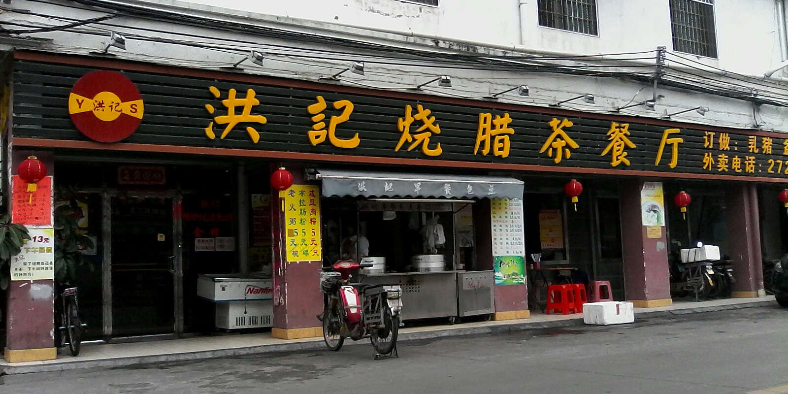 洪记烧腊茶餐厅(沙井店)