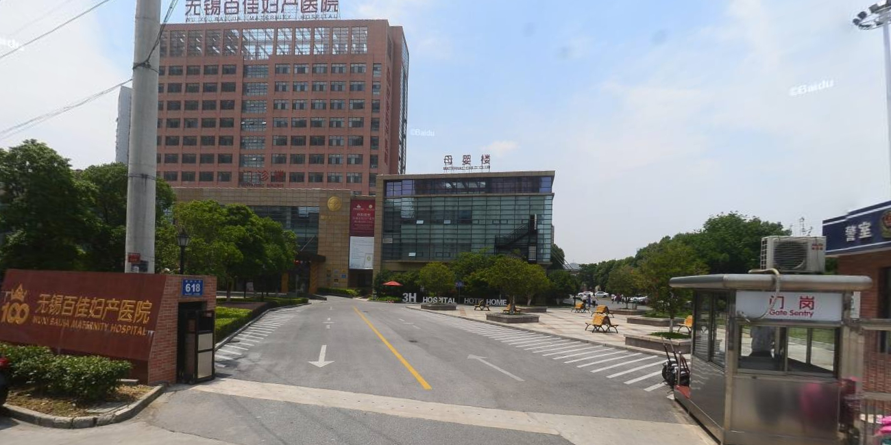 无锡百佳妇产医院