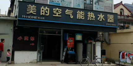 美的空气能热水器(华夏东路店)