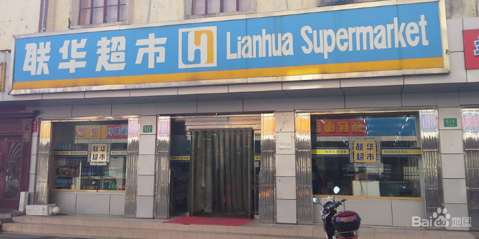 联华超市(丰乐路店)