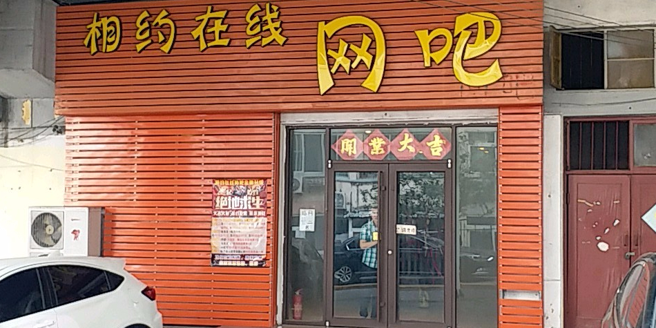 相约在线网吧(宝应路店)