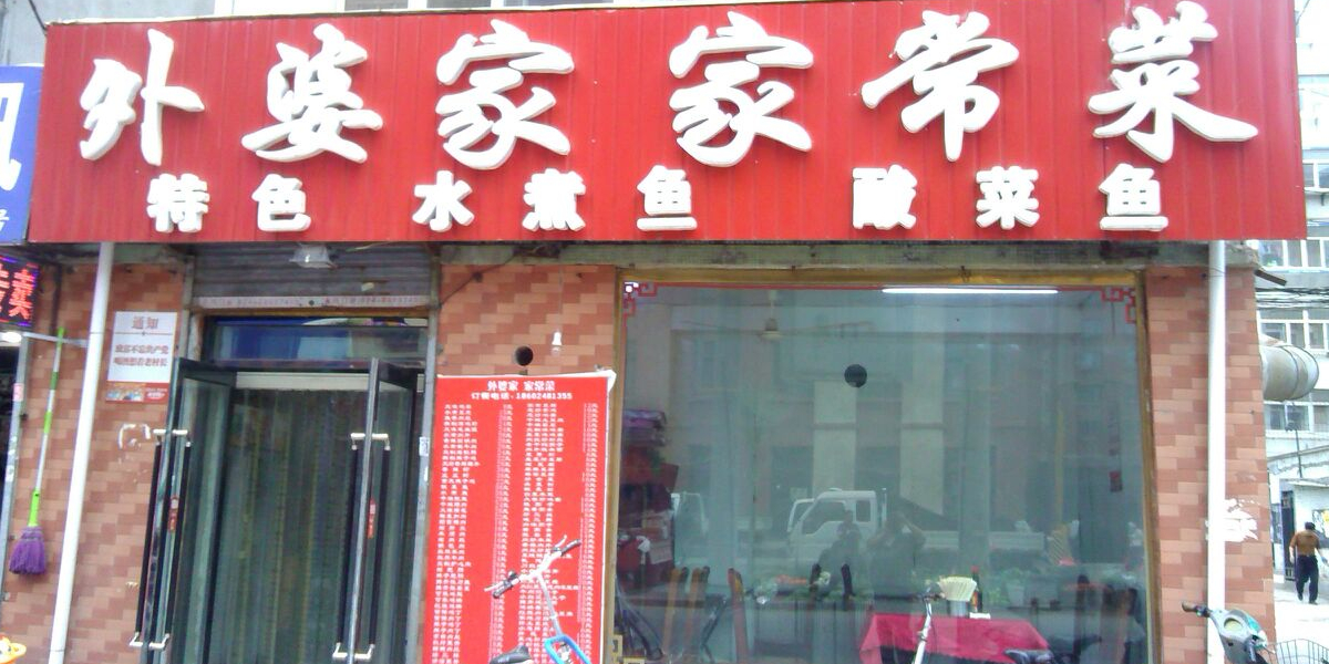 外婆家家常菜(香炉山路店)
