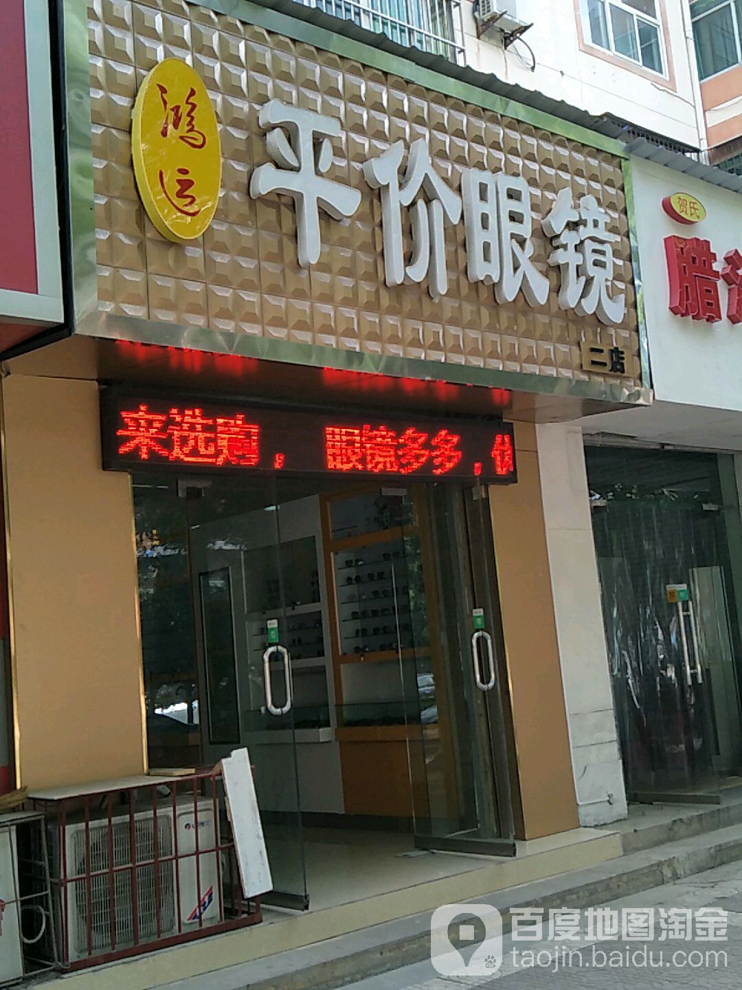 鸿运平民眼镜(二店)