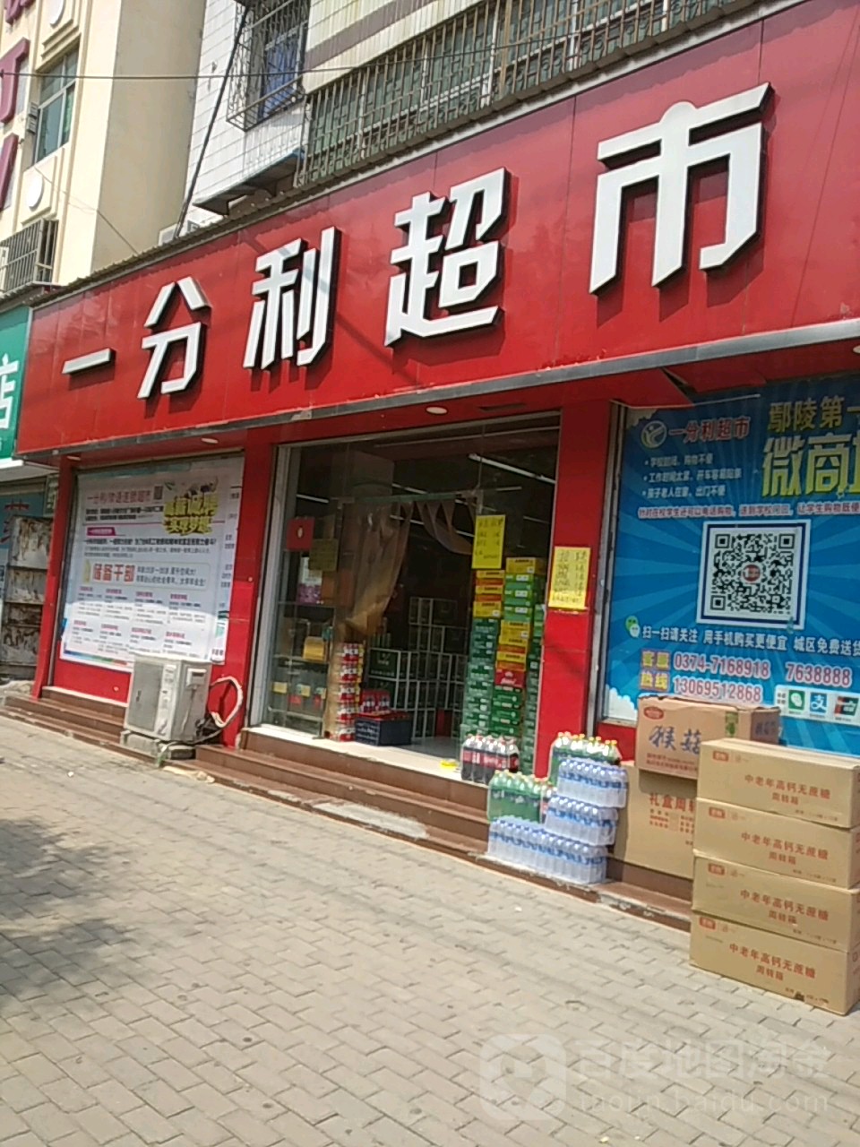 一分利超市(人民路店)