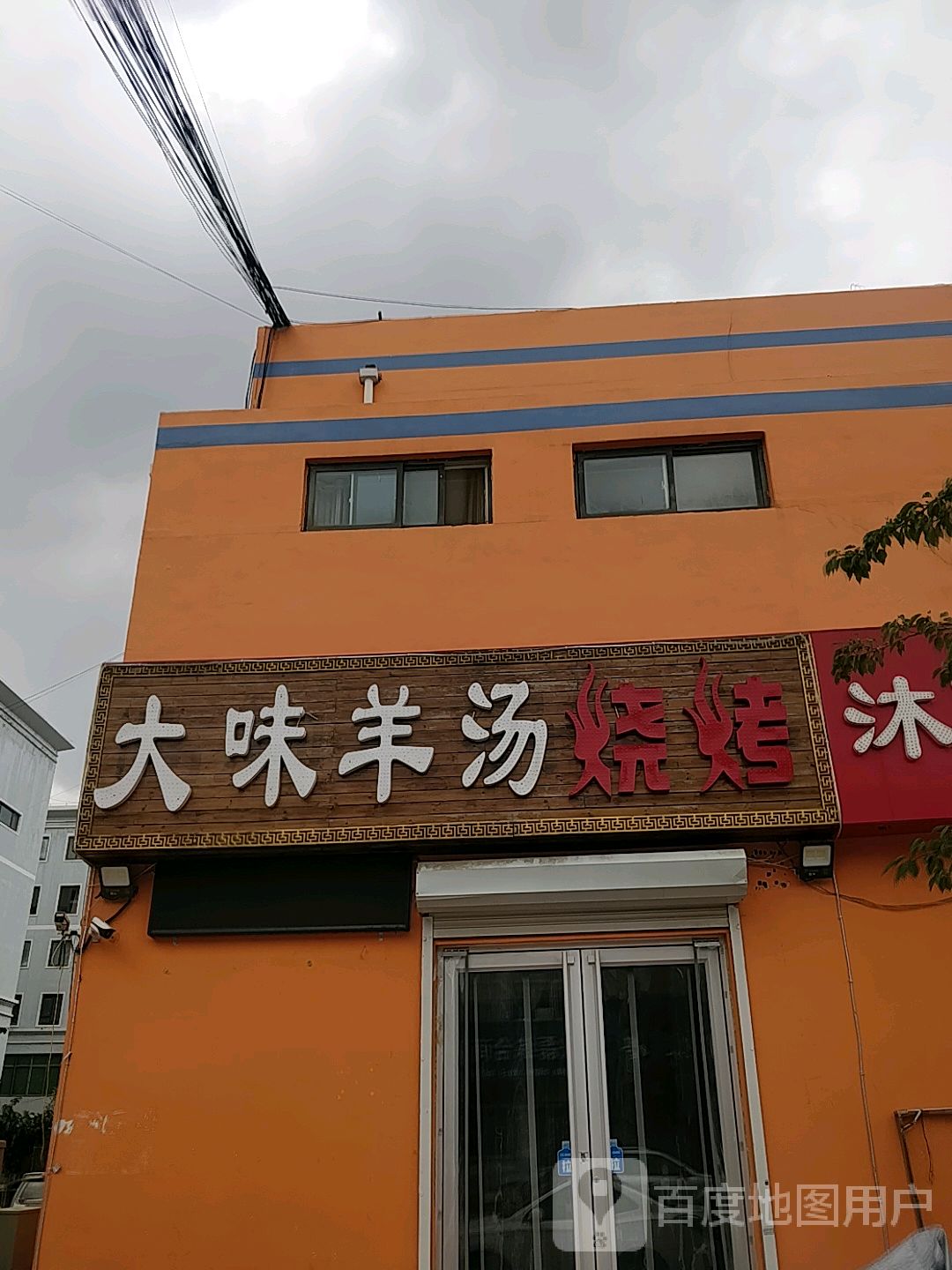 大味羊汤烧烤