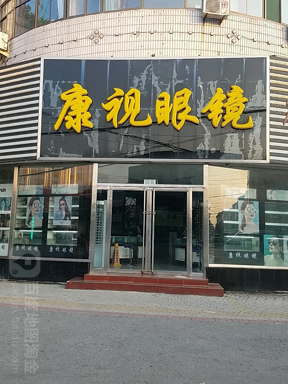 康视眼镜(铃铛阁大街店)