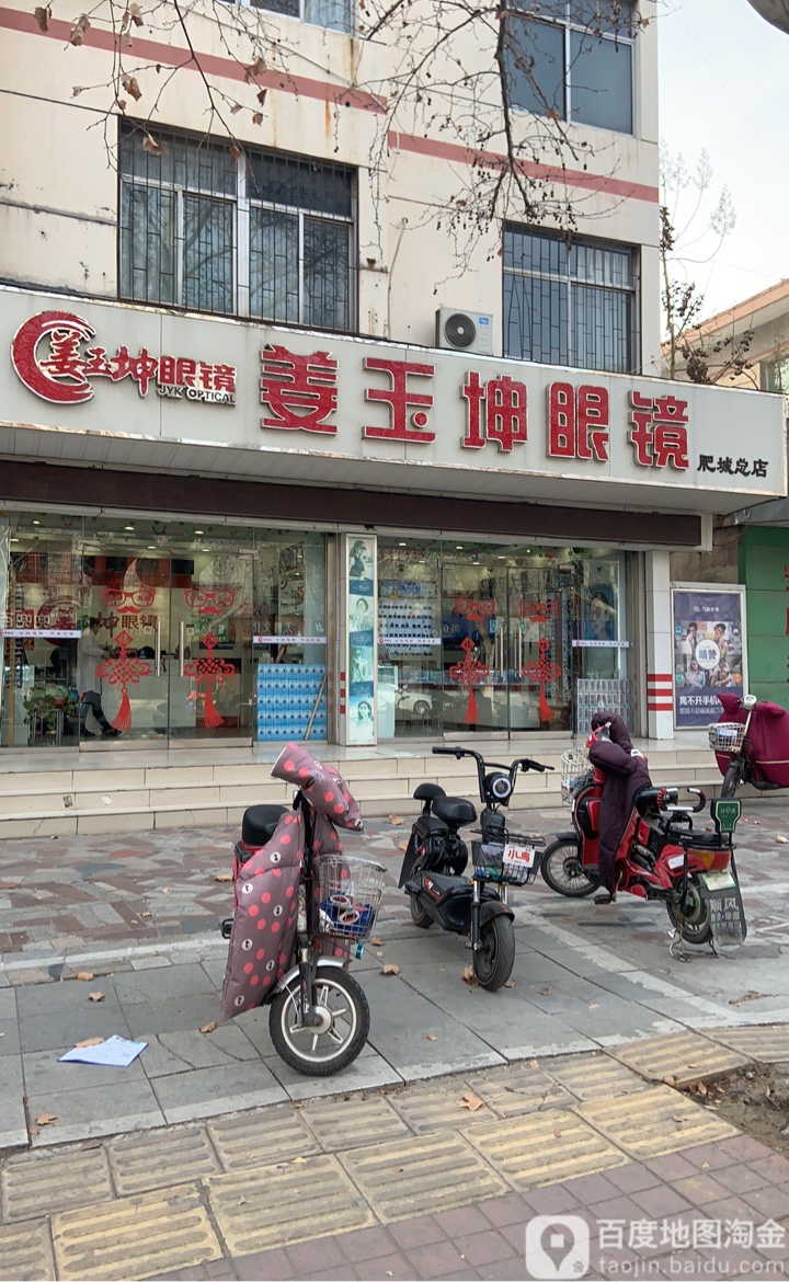 姜玉坤眼镜店(向阳街店)