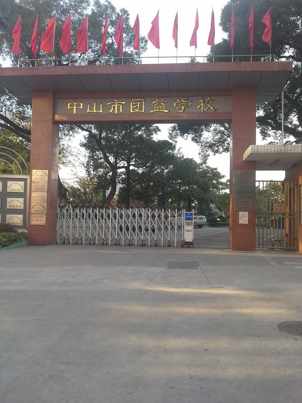 中山市团益学校