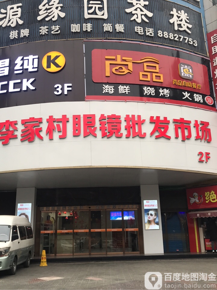 李家村眼镜批发市场(红方大厦店)