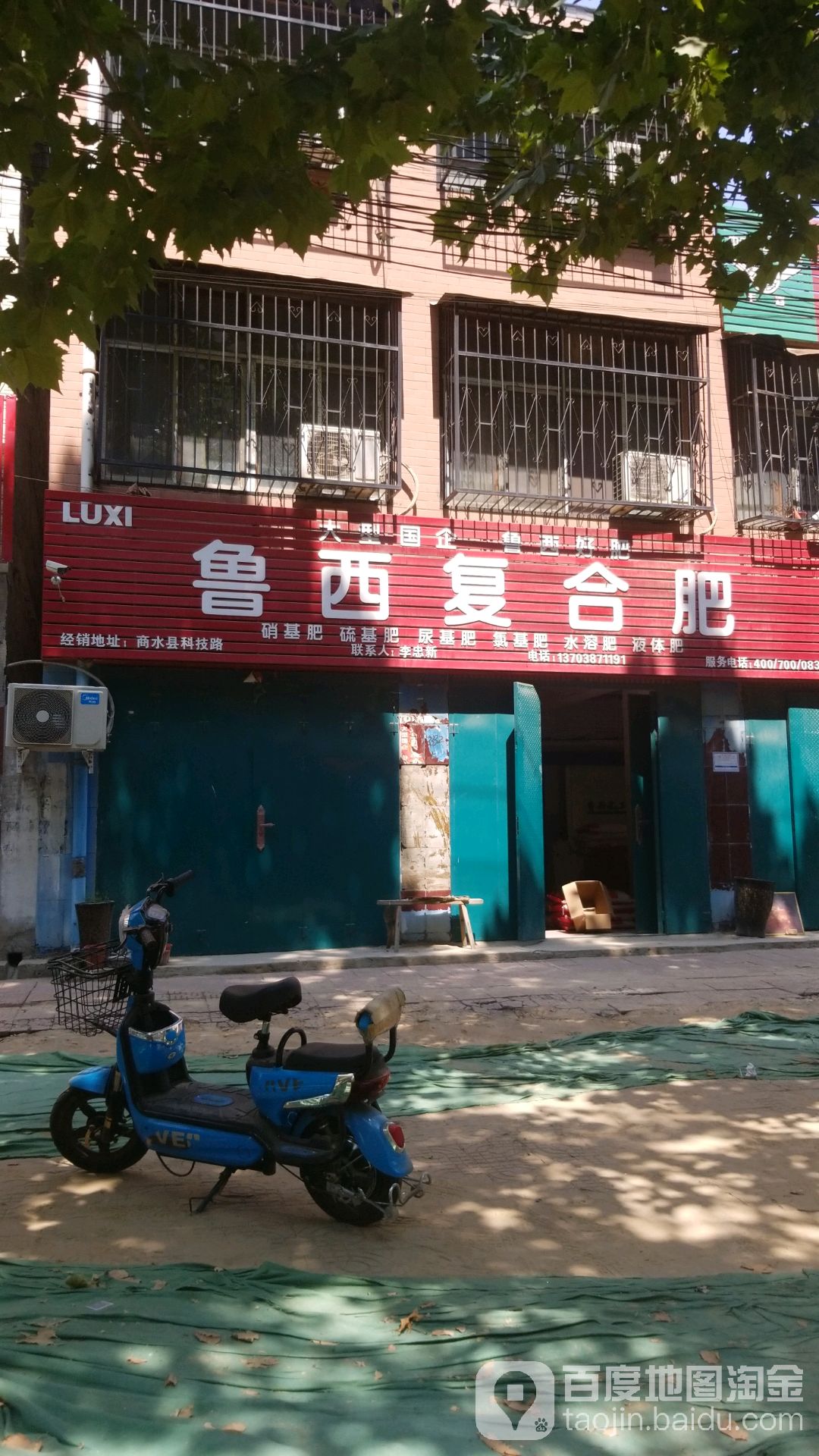 商水县鲁西复合肥(东环路店)