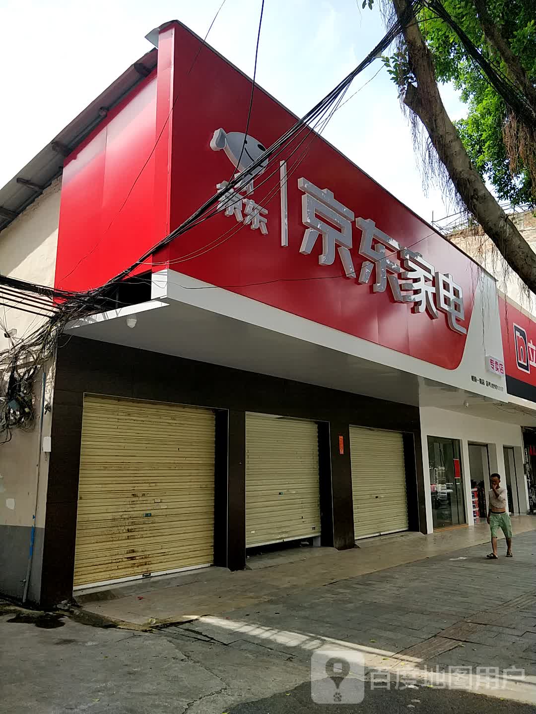 京东家电(城南一路店)