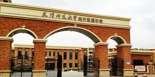 天津师范大学南开附属中学