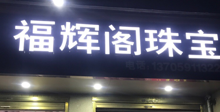 商水县福辉阁珠宝店