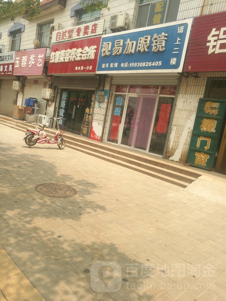 视易加眼睛(康泰街店)