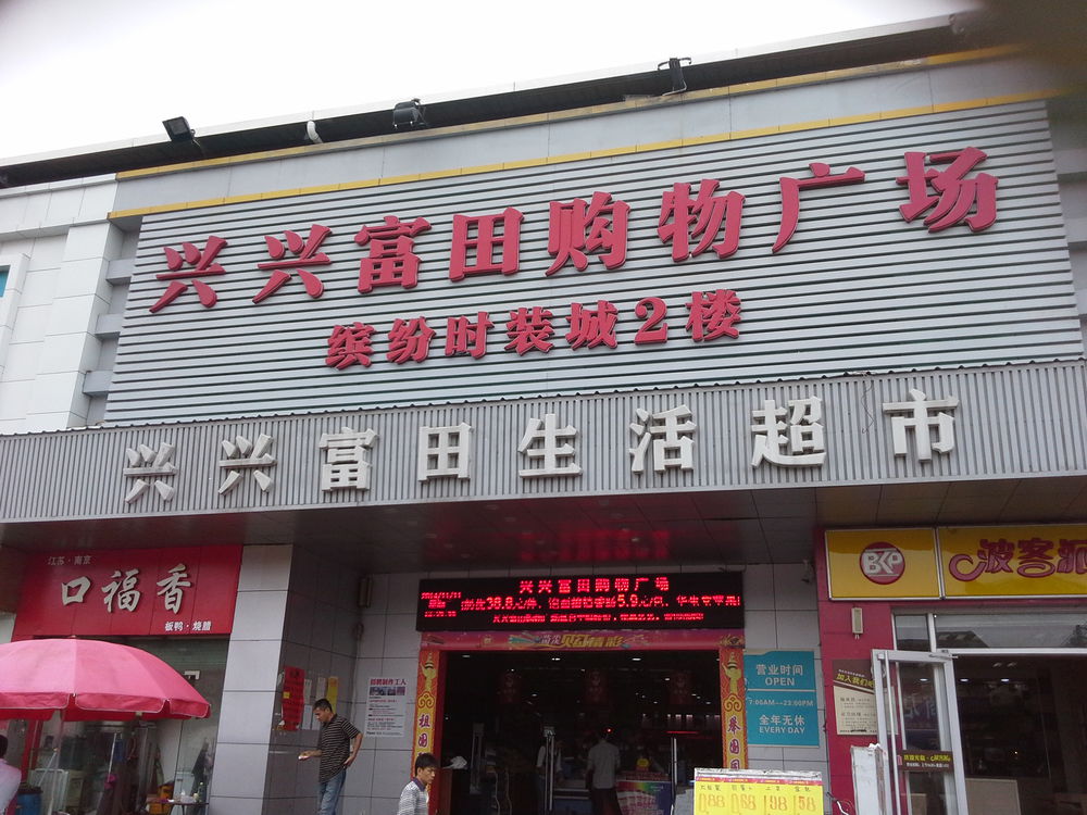 兴兴富田购物广场