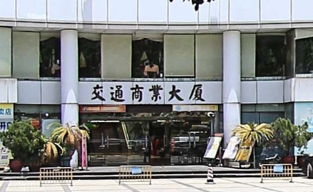 中山汽车总站（交通商业大厦店）