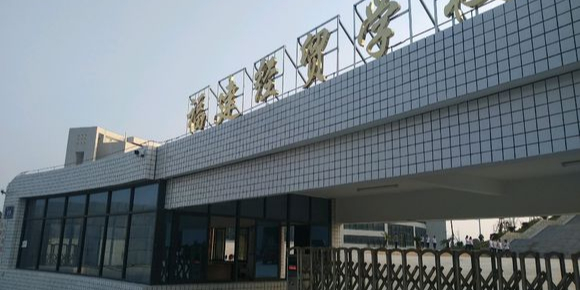 福建经贸学校(洛江新校区)